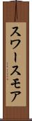 スワースモア Scroll