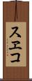 スヱコ Scroll