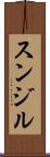 Sunjil Scroll