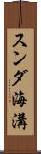 スンダ海溝 Scroll