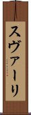 スヴァーリ Scroll