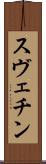 スヴェチン Scroll