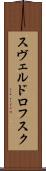 スヴェルドロフスク Scroll