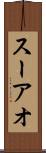 スーアオ Scroll