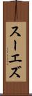 スーエズ Scroll