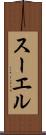 スーエル Scroll