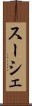 スーシェ Scroll