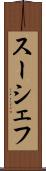 スーシェフ Scroll