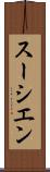 スーシエン Scroll