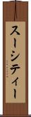 スーシティー Scroll