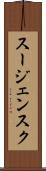 スージェンスク Scroll