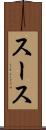 スース Scroll