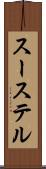 スーステル Scroll