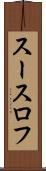 スースロフ Scroll