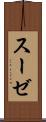 スーゼ Scroll