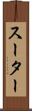 スーター Scroll