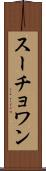 スーチョワン Scroll