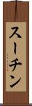 スーチン Scroll