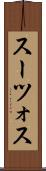 スーツォス Scroll