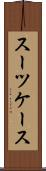 スーツケース Scroll