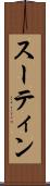 スーティン Scroll