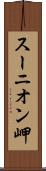 スーニオン岬 Scroll