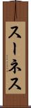 スーネス Scroll