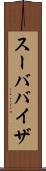 スーババイザ Scroll