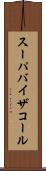 スーパバイザコール Scroll