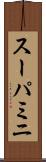 スーパミニ Scroll