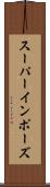 スーパーインポーズ Scroll