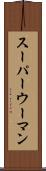 スーパーウーマン Scroll