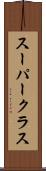 スーパークラス Scroll