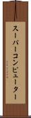 スーパーコンピューター Scroll