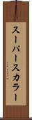 スーパースカラー Scroll