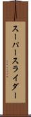 スーパースライダー Scroll