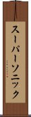 スーパーソニック Scroll