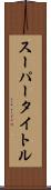 スーパータイトル Scroll
