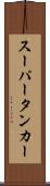 スーパータンカー Scroll