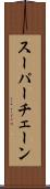 スーパー・チェーン Scroll