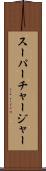 スーパーチャージャー Scroll