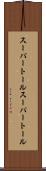 スーパートール Scroll