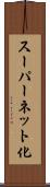 スーパーネット化 Scroll
