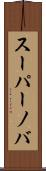 スーパーノバ Scroll