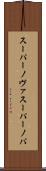 スーパーノヴァ Scroll