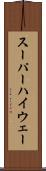 スーパーハイウェー Scroll