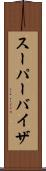 スーパーバイザ Scroll