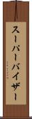 スーパーバイザー Scroll