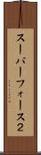 スーパーフォース２ Scroll