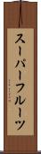 スーパーフルーツ Scroll